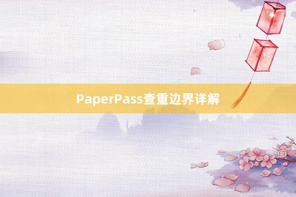 PaperPass查重边界详解
