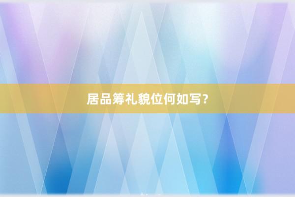 居品筹礼貌位何如写？
