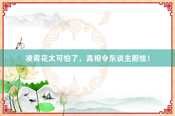 凌霄花太可怕了，真相令东谈主胆怯！