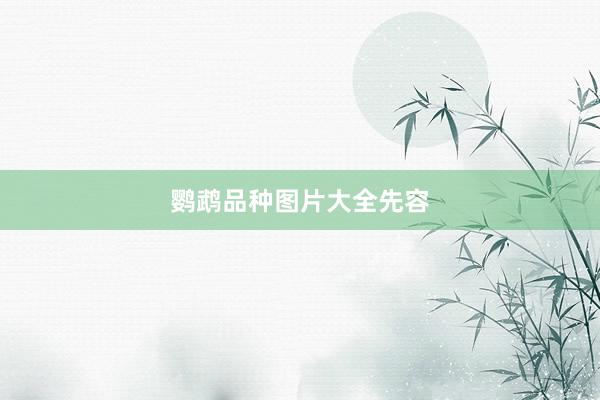 鹦鹉品种图片大全先容