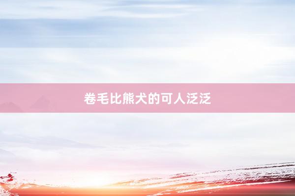 卷毛比熊犬的可人泛泛