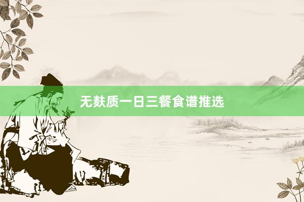 无麸质一日三餐食谱推选
