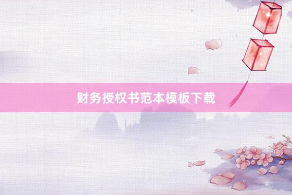 财务授权书范本模板下载